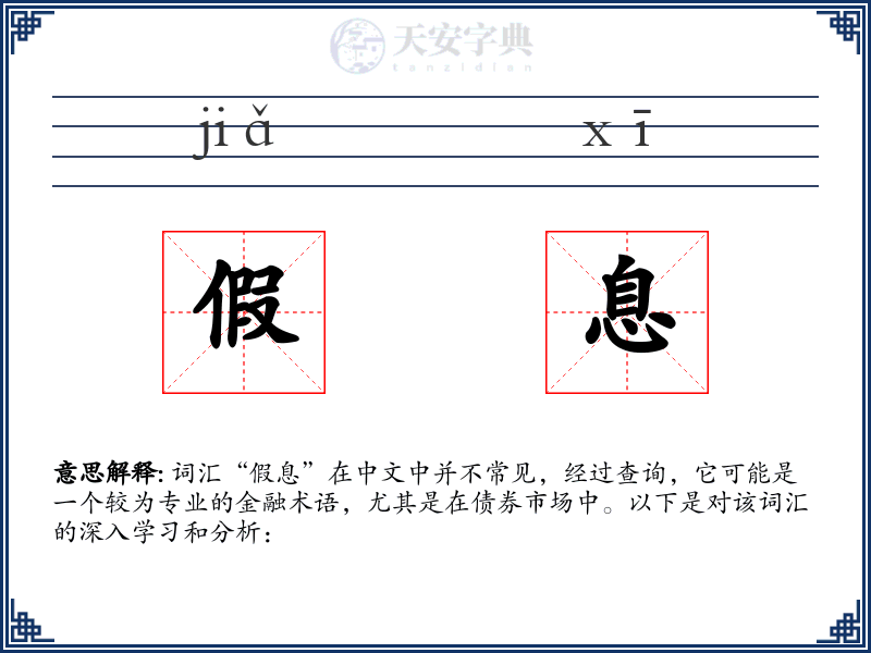 假息