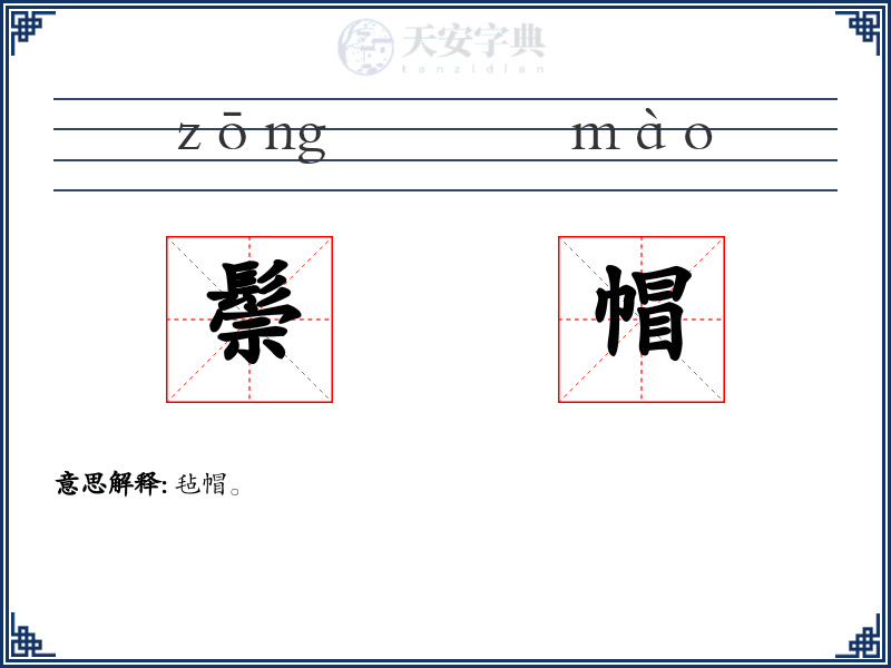 鬃帽