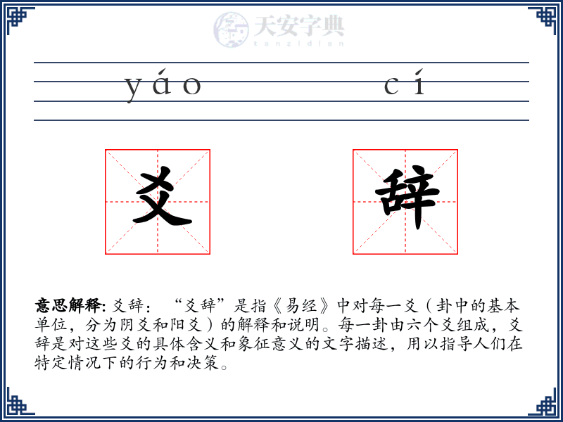 爻辞
