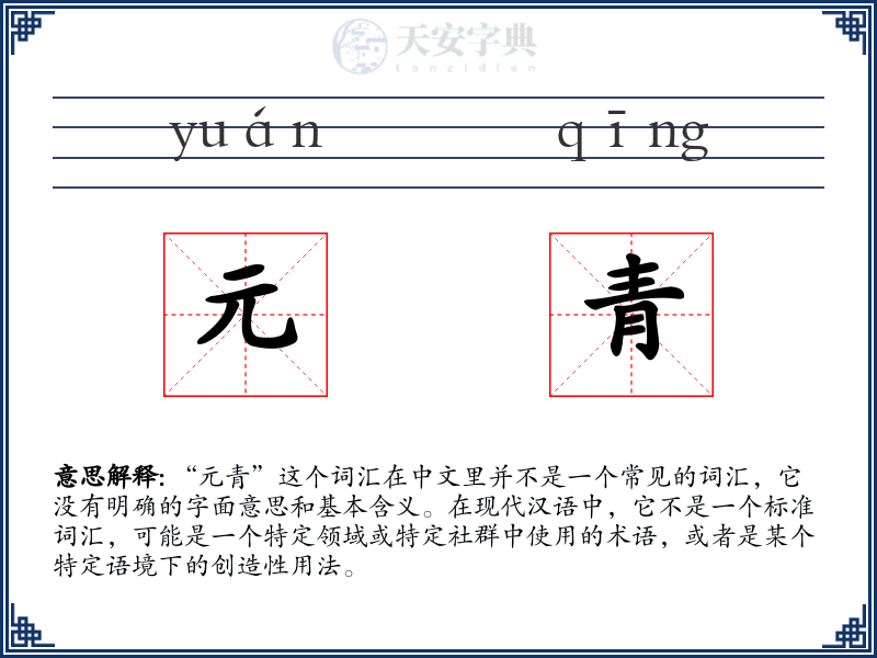 元青