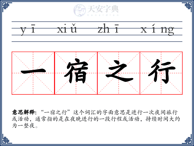 一宿之行