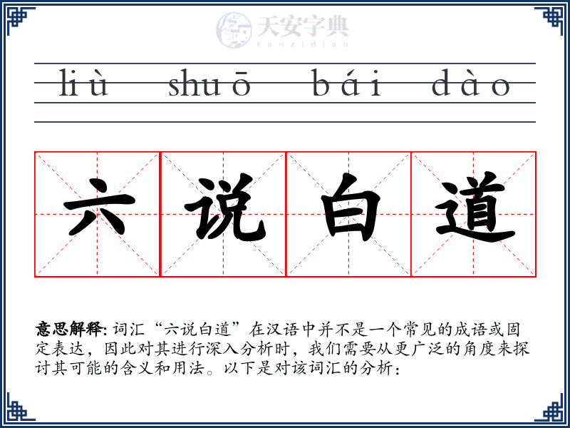 六说白道