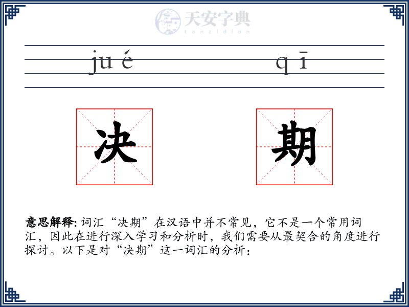 决期