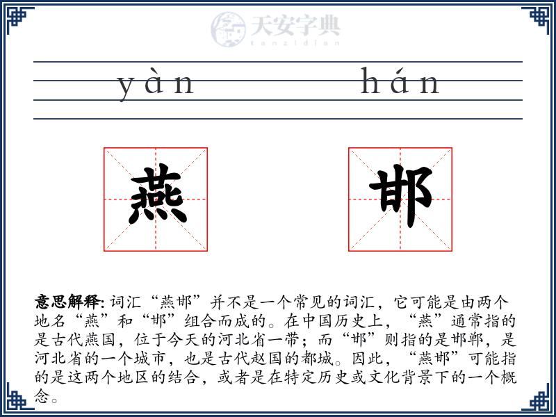 燕邯