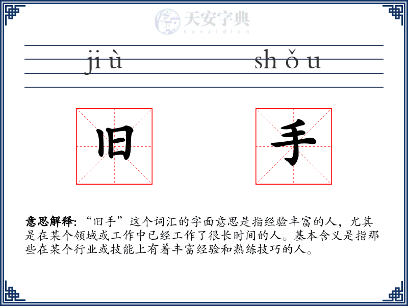 旧手