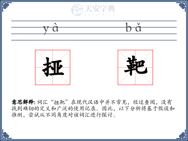 挜靶