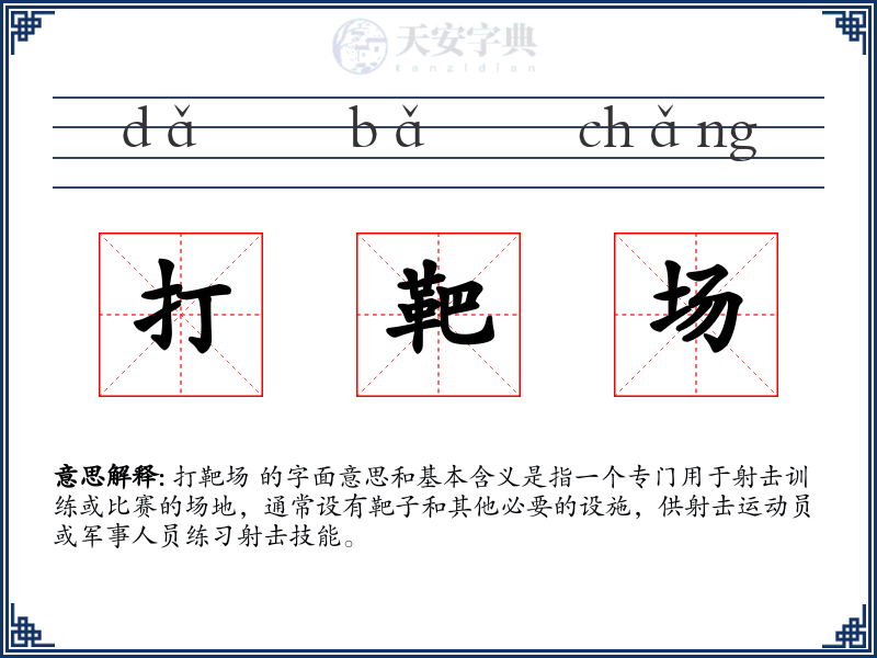 打靶场