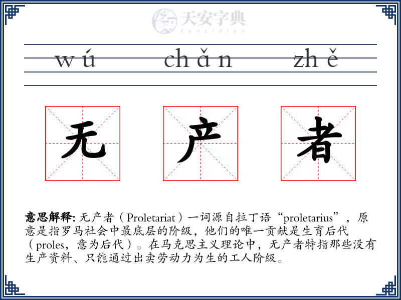 无产者