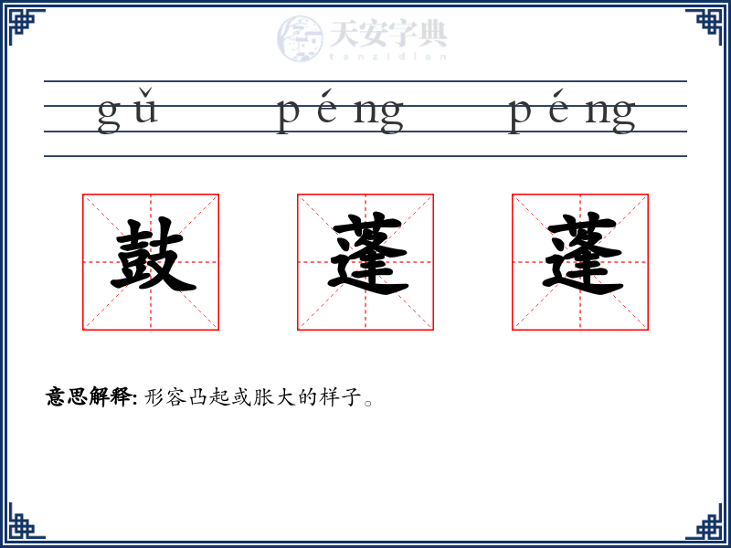 鼓蓬蓬