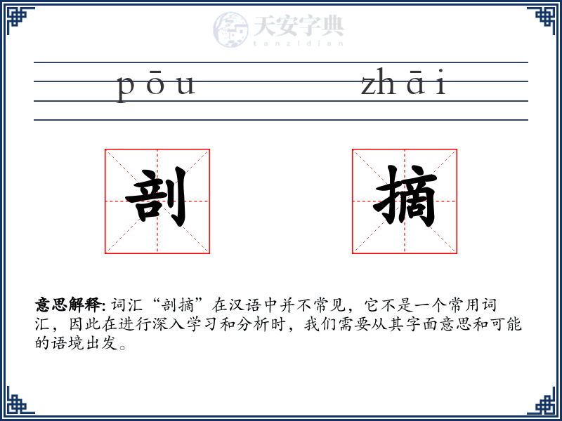 剖摘