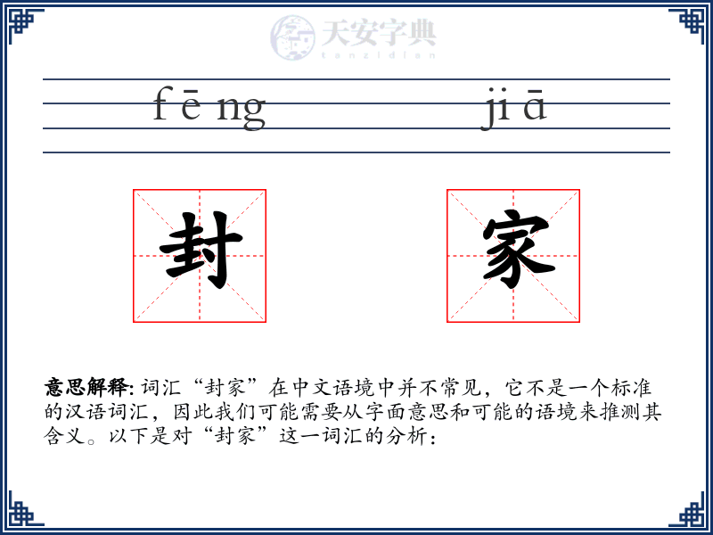 封家
