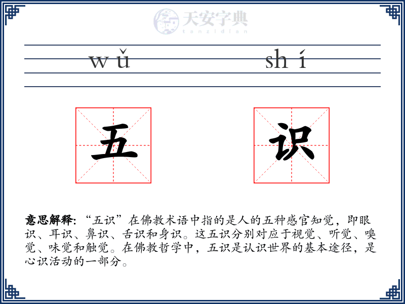 五识