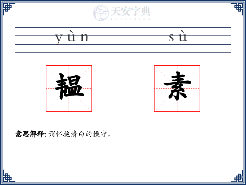 韫素