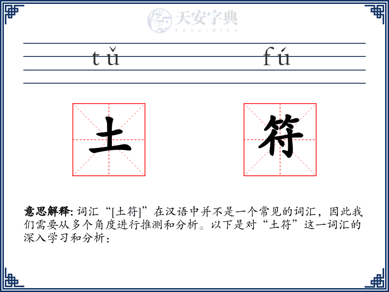 土符