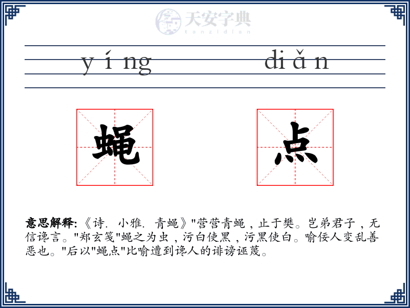 蝇点