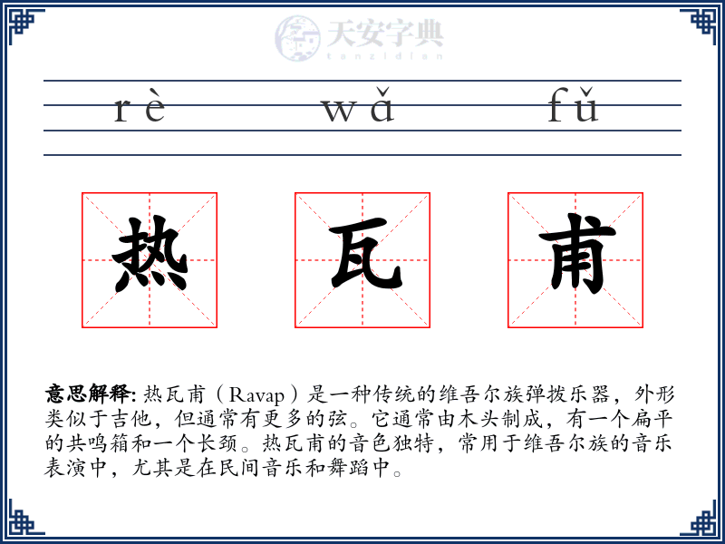热瓦甫