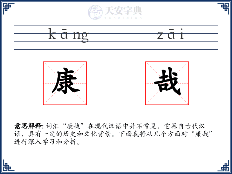 康哉