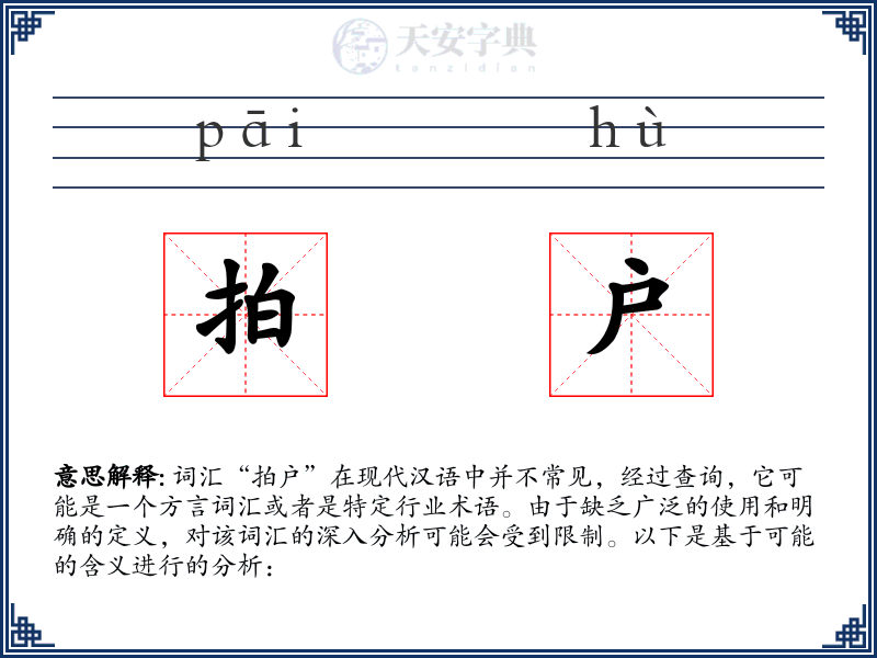 拍户