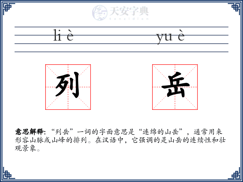 列岳