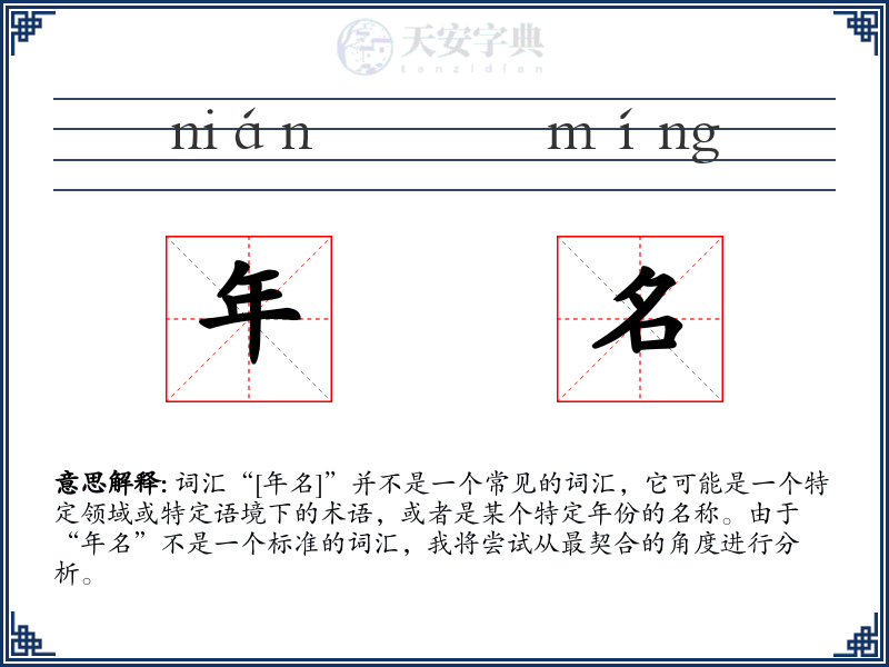 年名