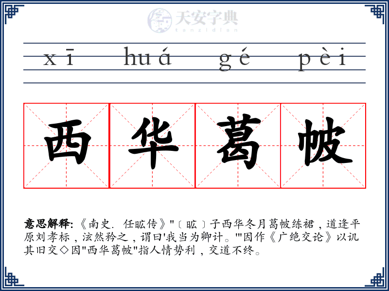 西华葛帔