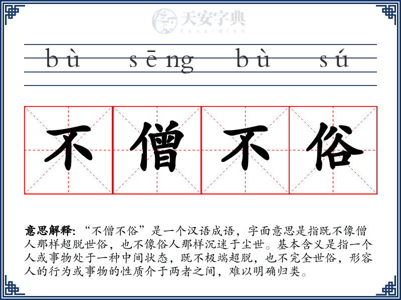 不僧不俗