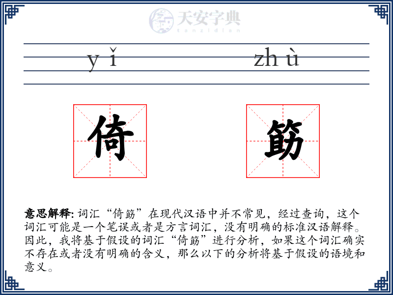 倚筯