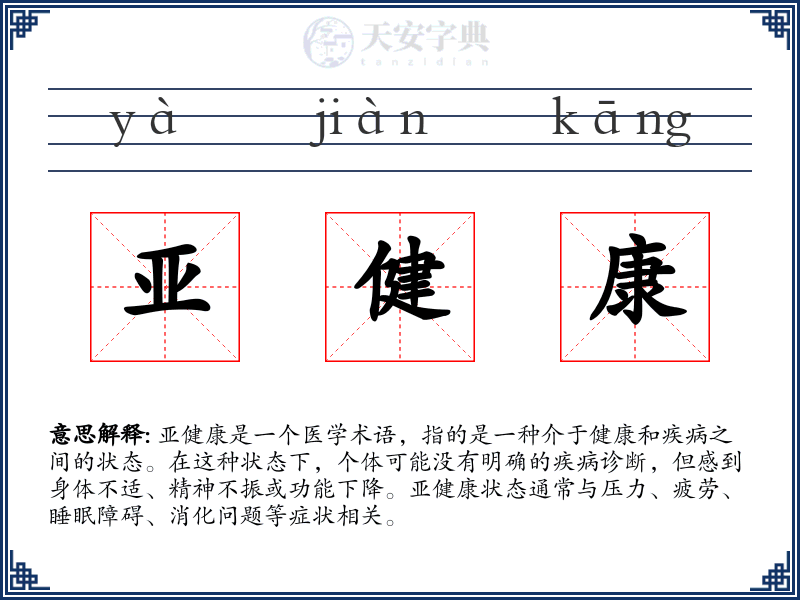 亚健康