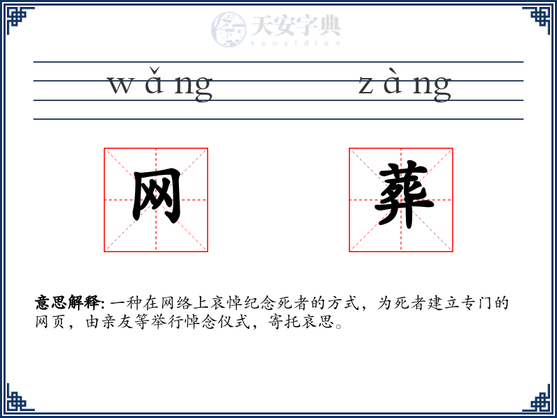 网葬