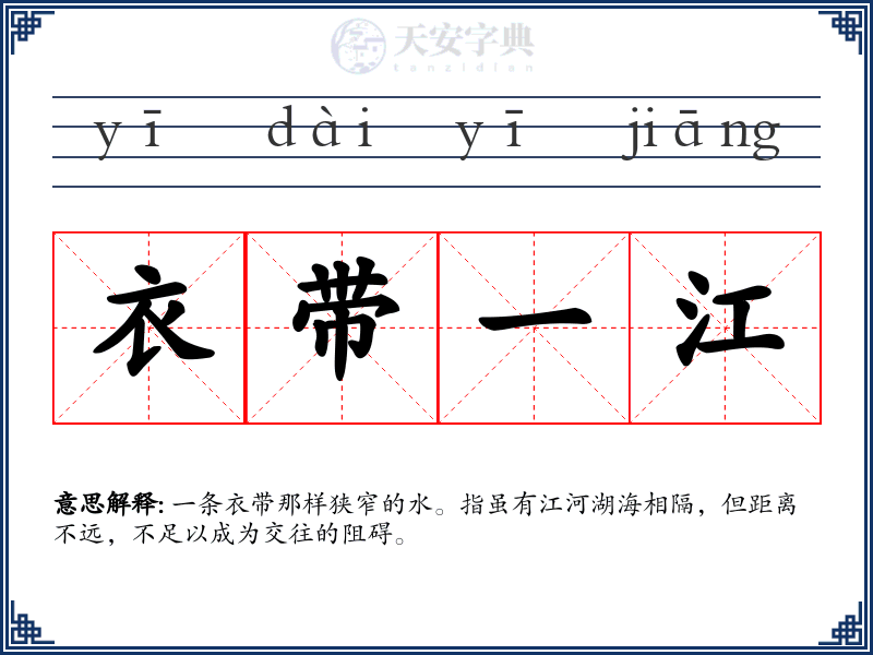 衣带一江