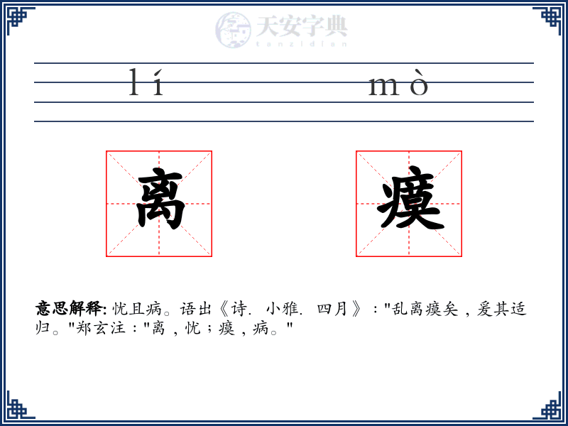 离瘼
