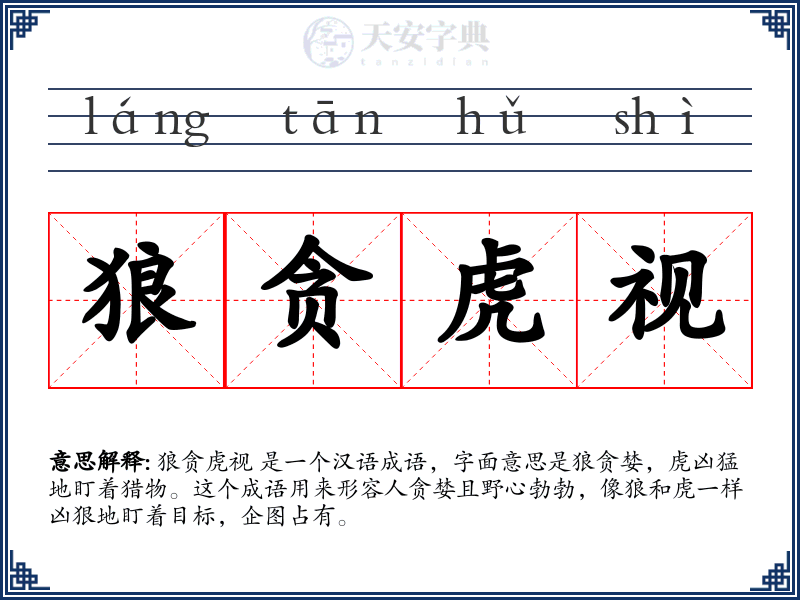狼贪虎视