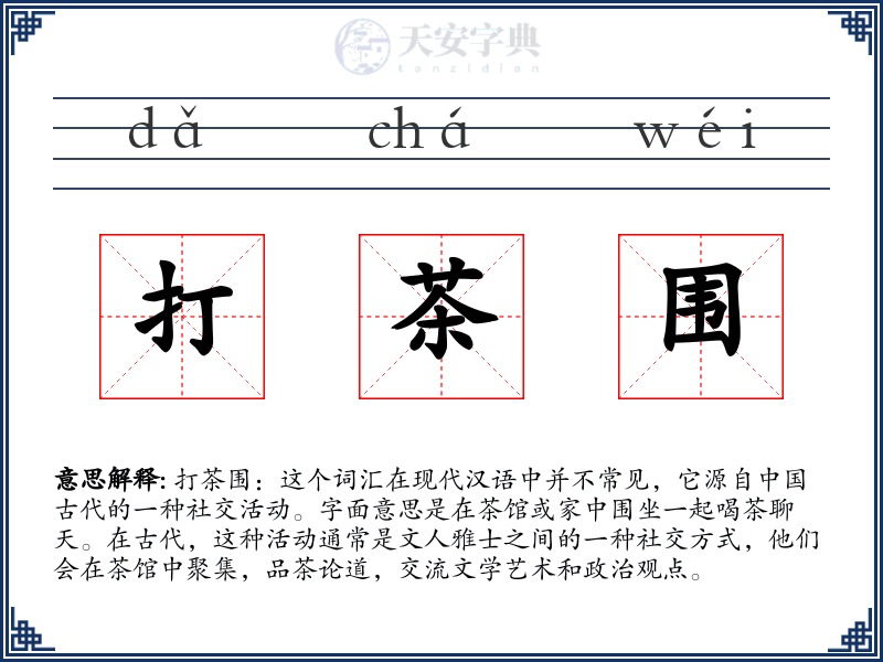 打茶围