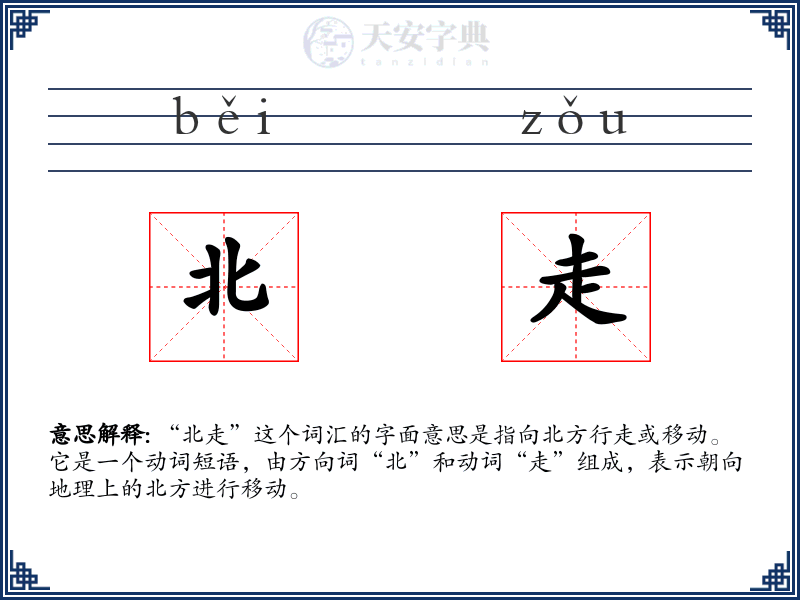 北走