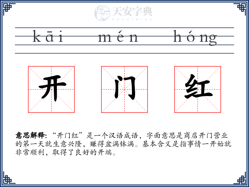 开门红