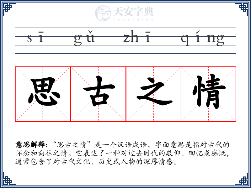 思古之情