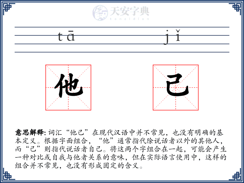 他己