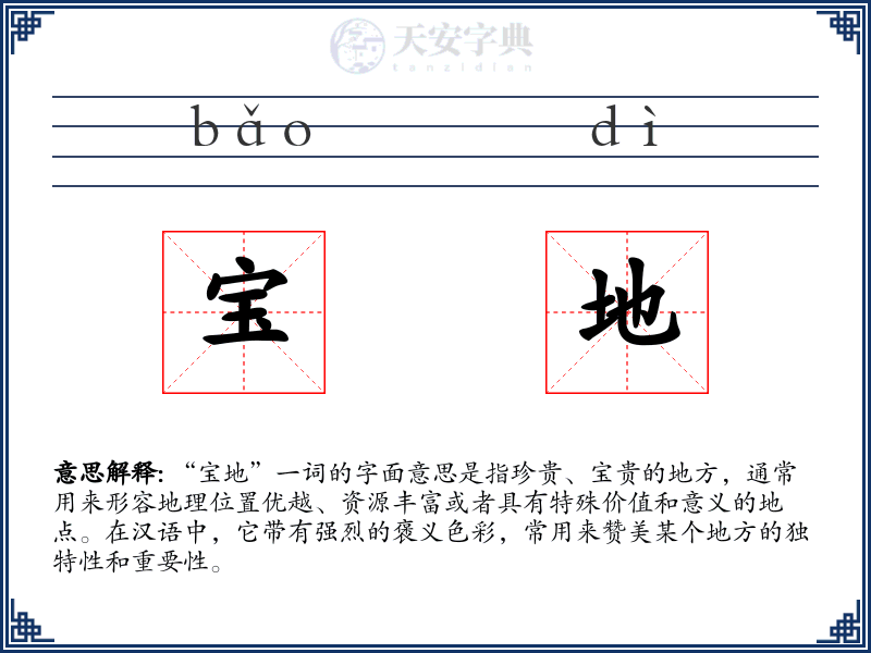 宝地