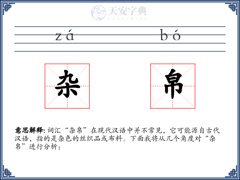 杂帛