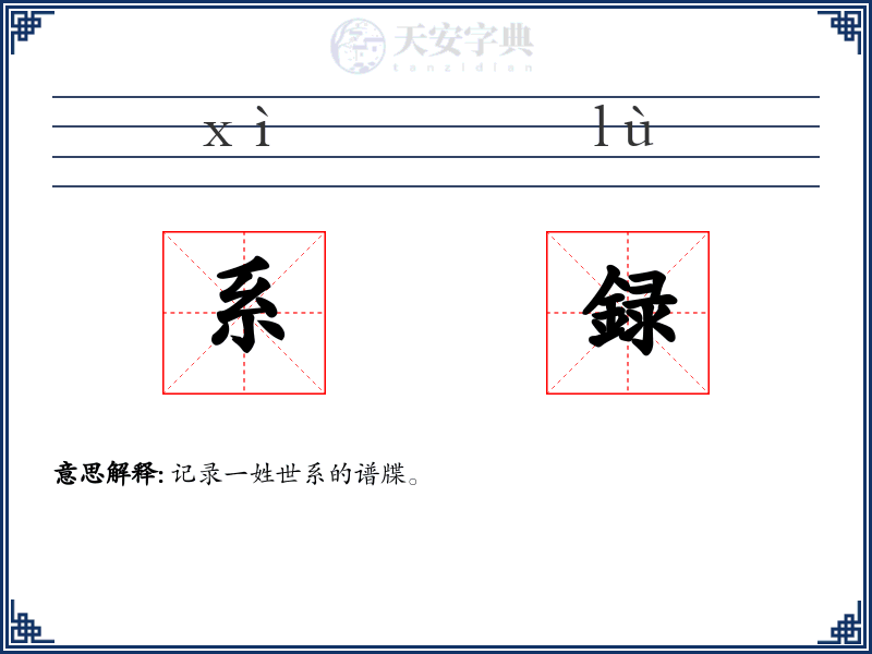 系録
