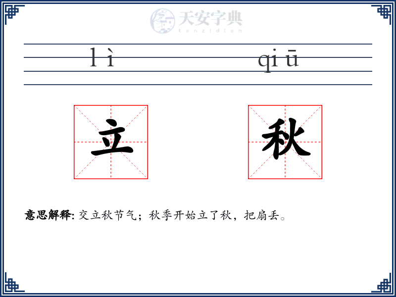 立秋