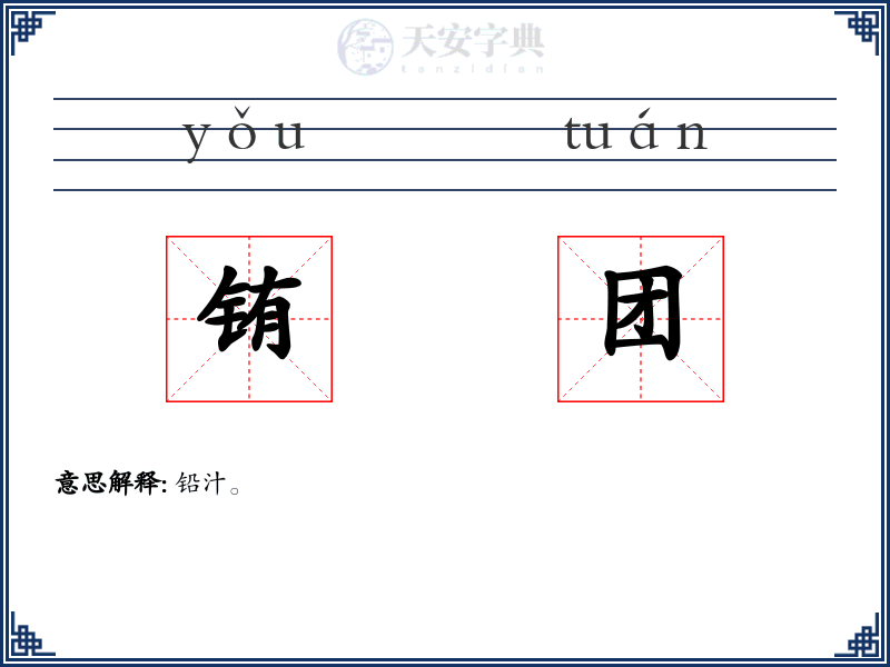 铕团