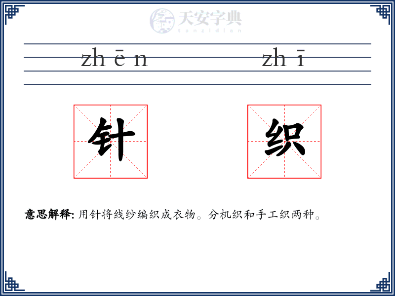针织