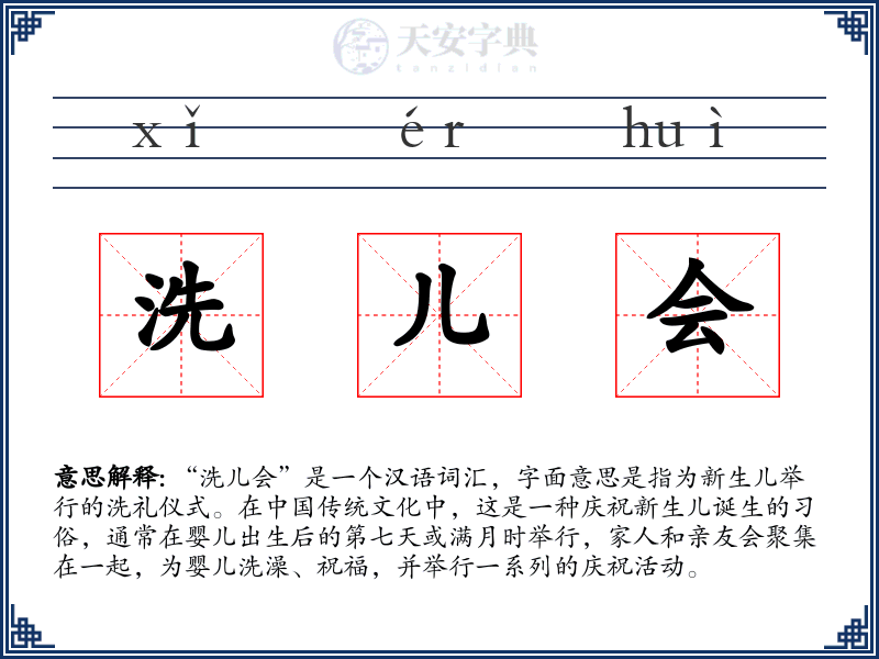 洗儿会