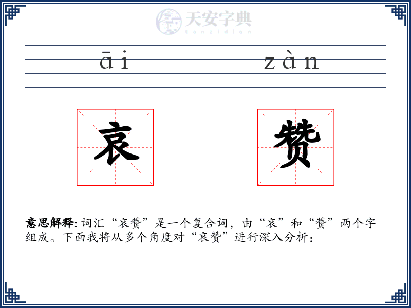 哀赞