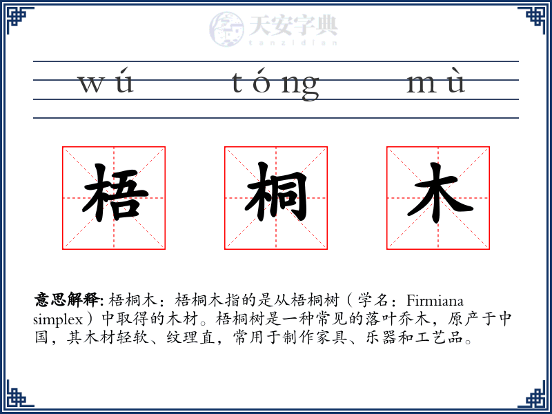 梧桐木