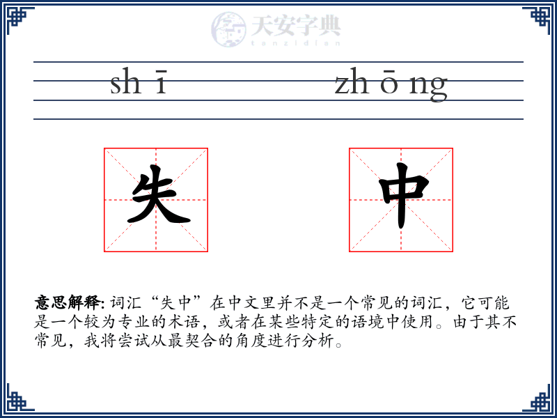 失中