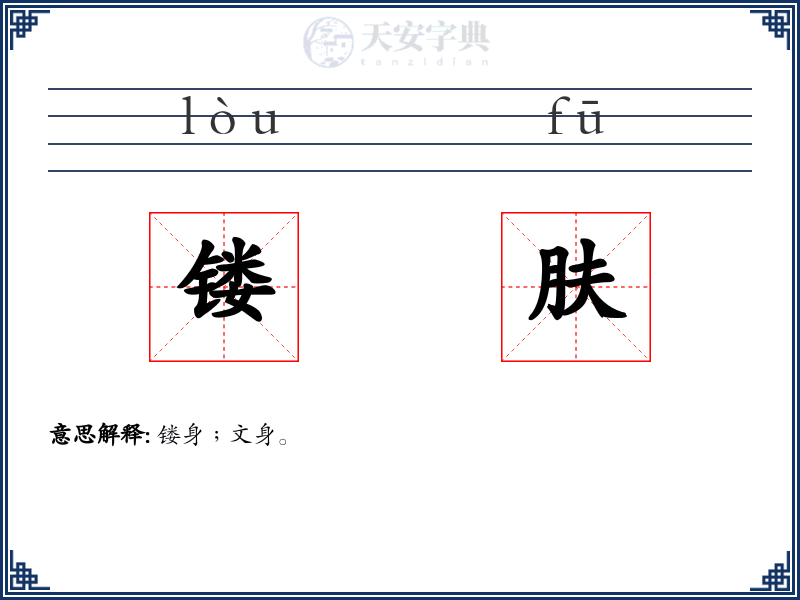 镂肤