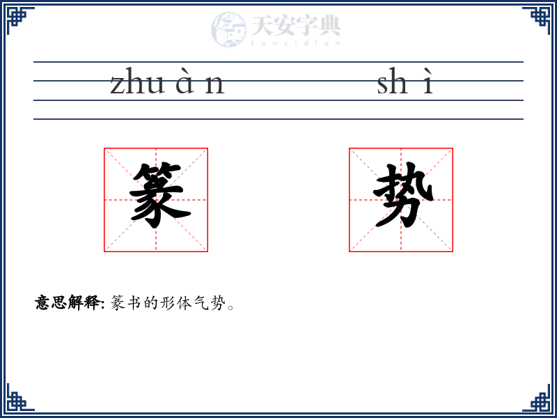 篆势