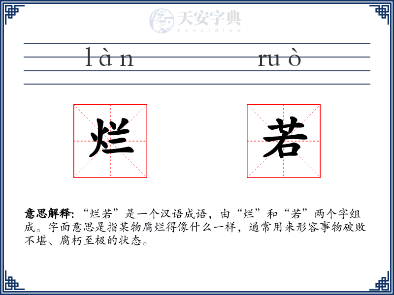 烂若